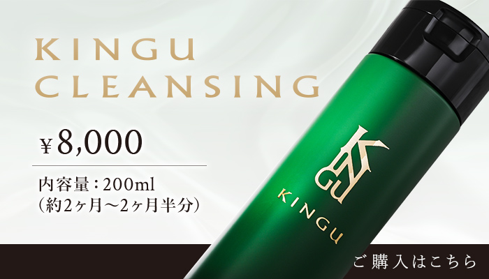 KINGU DLEANSING ご購入はこちら